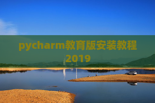 pycharm教育版安装教程2019
